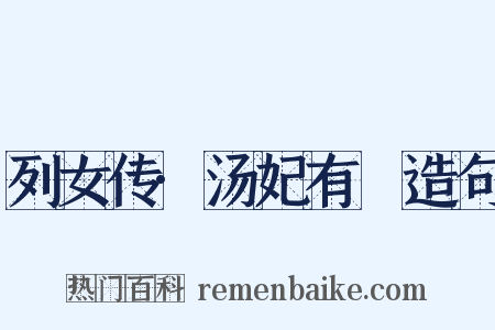 列女传·汤妃有姺造句是什么意思的图片